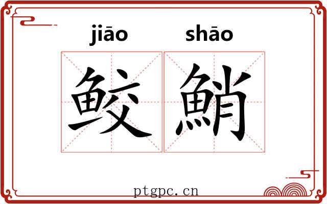 鲛鮹