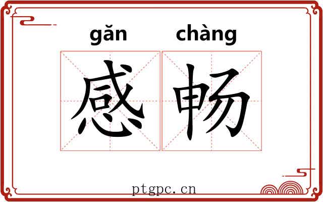 感畅