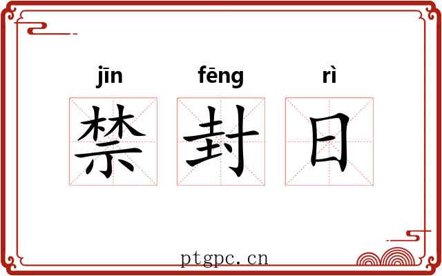 禁封日 禁封日
