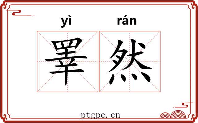 睪然