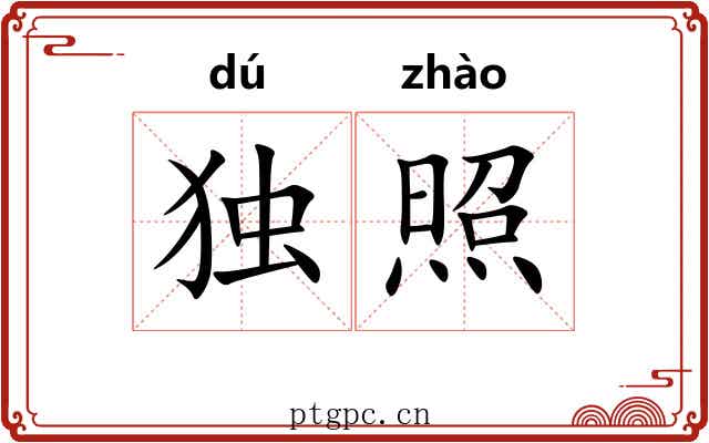 独照 独照