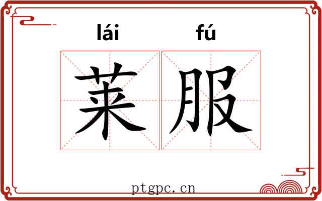 莱服