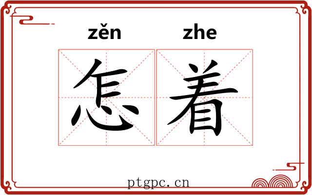 怎着