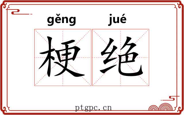 梗绝