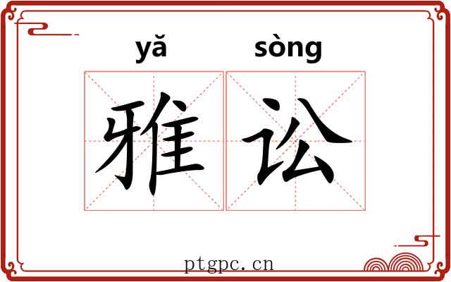 雅讼 雅讼