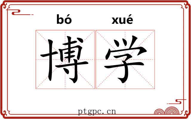 博学 博学