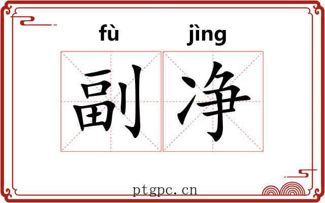 副净 副净