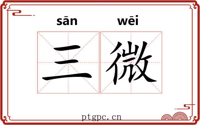 三微 三微