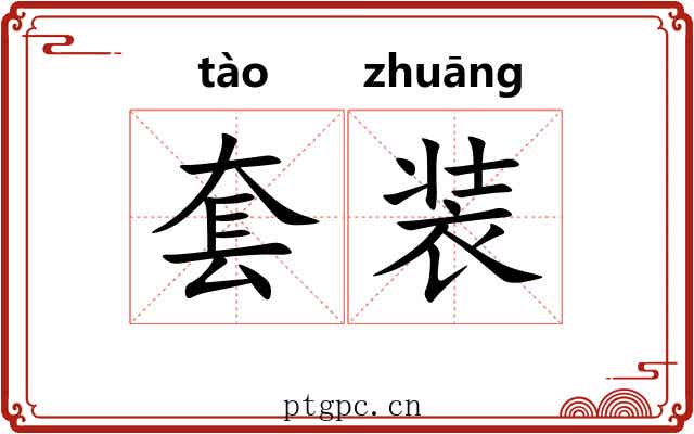 套装