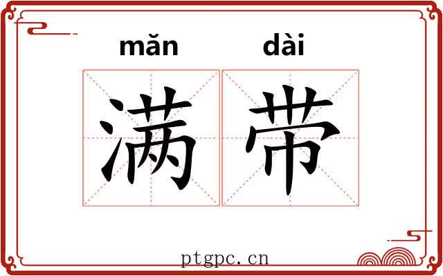 满带 满带