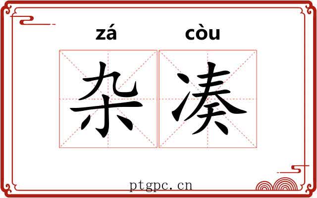 杂凑