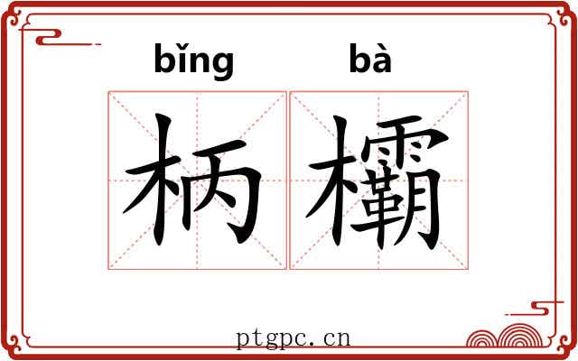 柄欛