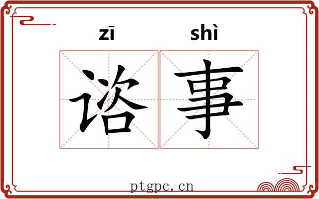 谘事