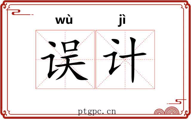 误计