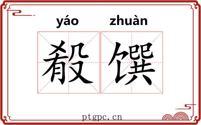 殽馔 殽馔