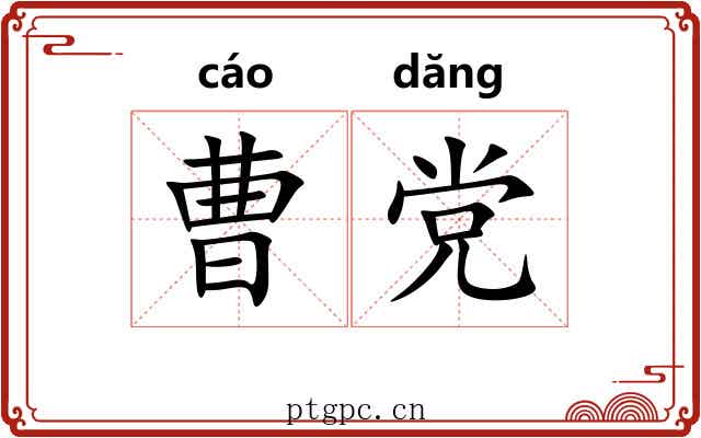 曹党