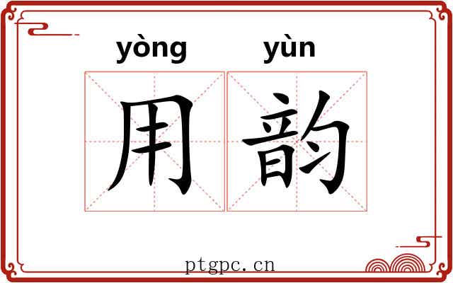 用韵 用韵