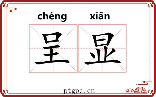 呈显