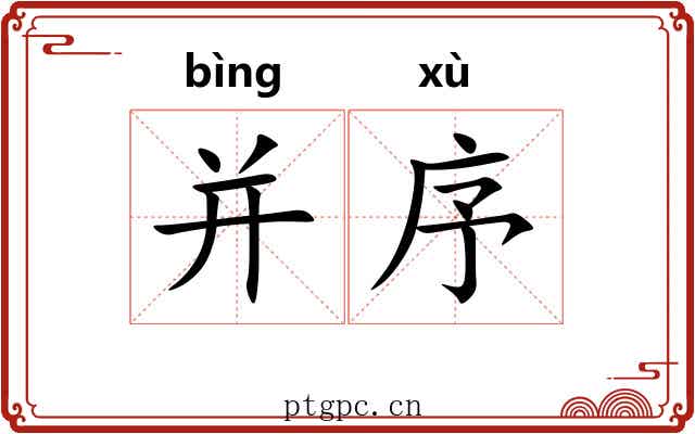 并序