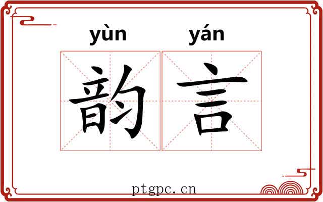 韵言 韵言