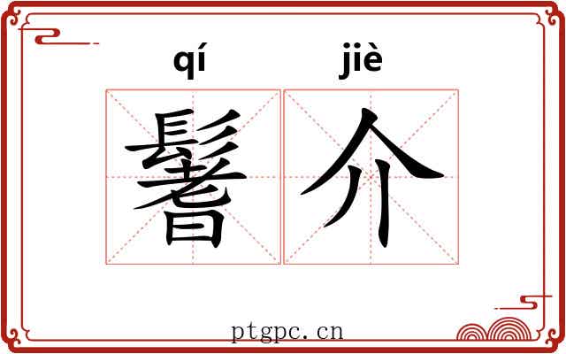 鬐介 鬐介