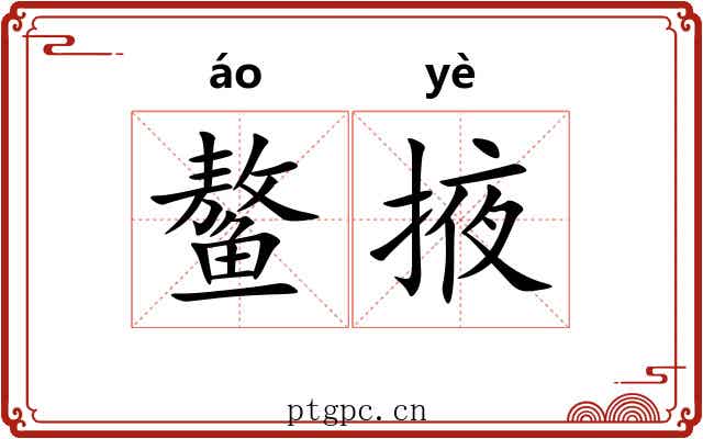 鳌掖
