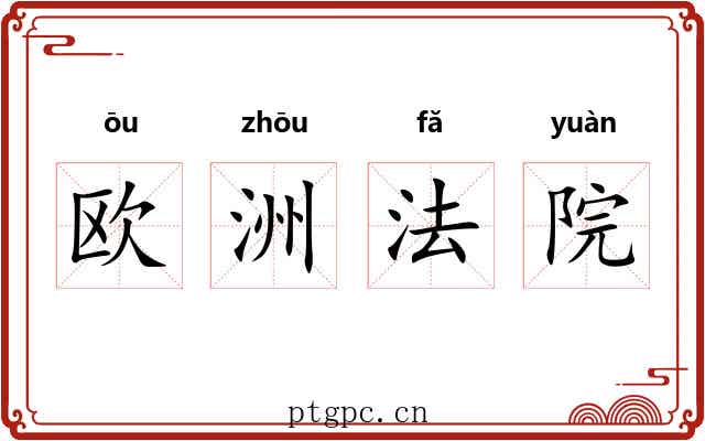 欧洲法院 欧洲法院