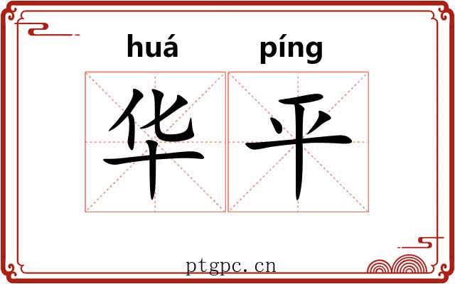 华平