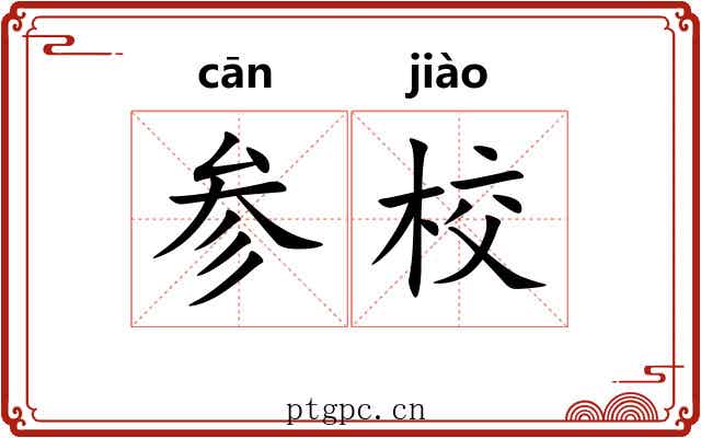 参校
