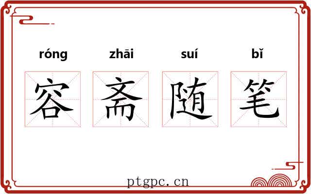 容斋随笔 容斋随笔