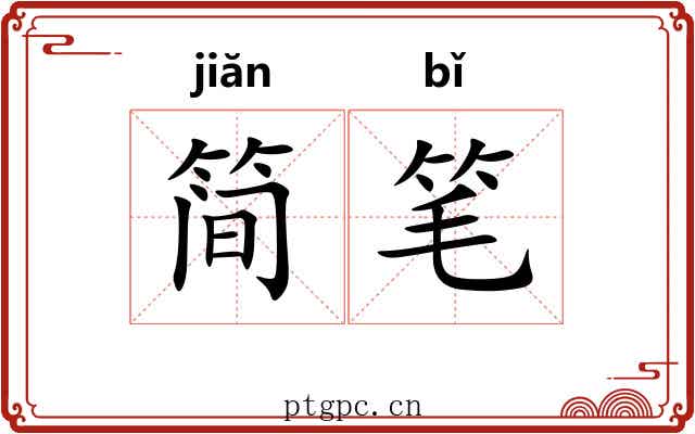 简笔 简笔
