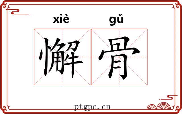 懈骨 懈骨
