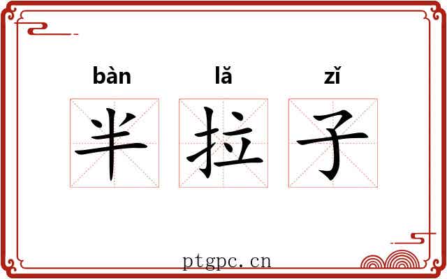 半拉子 半拉子
