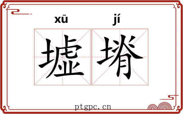 墟塉