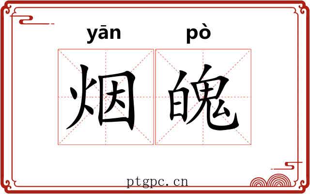 烟魄
