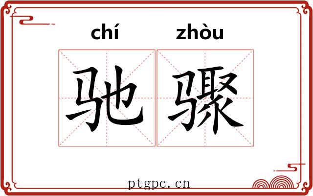 驰骤 驰骤