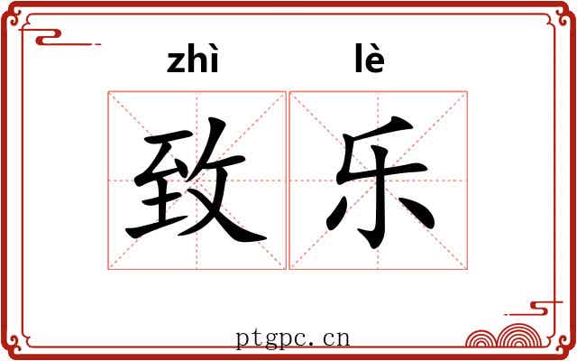 致乐 致乐