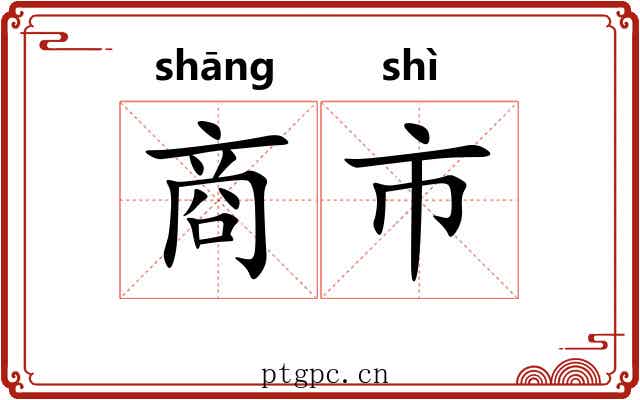 商市 商市