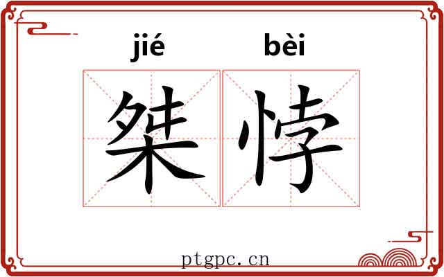 桀悖