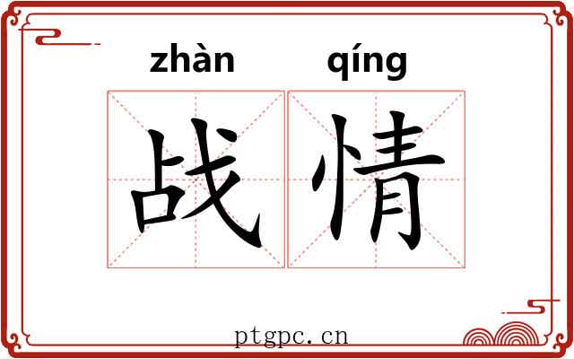 战情 战情