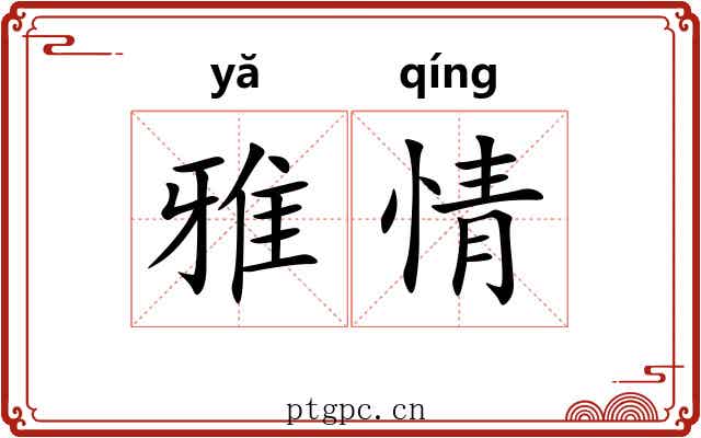雅情 雅情