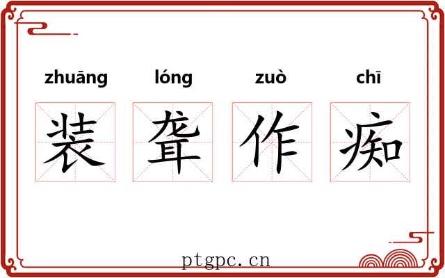 装聋作痴 装聋作痴