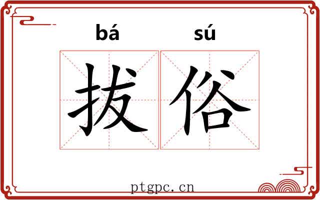 拔俗 拔俗