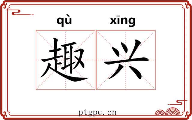 趣兴 趣兴