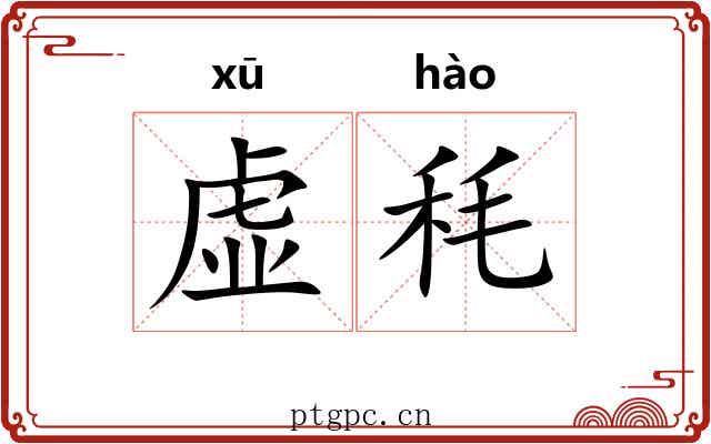 虚秏 虚秏