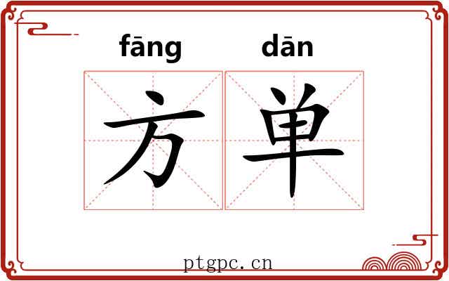 方单 方单