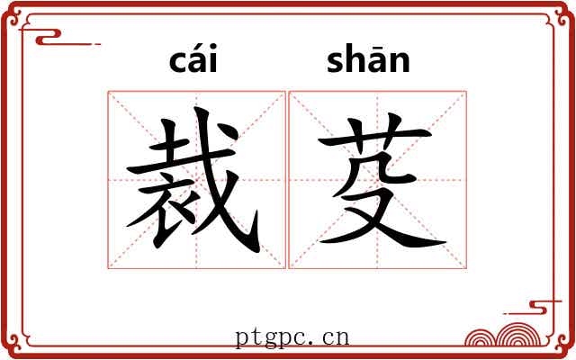裁芟