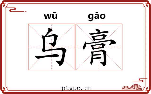 乌膏