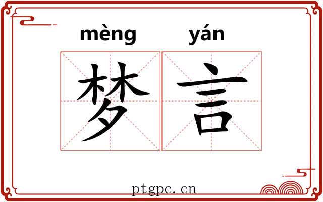梦言