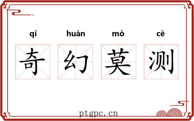 奇幻莫测 奇幻莫测